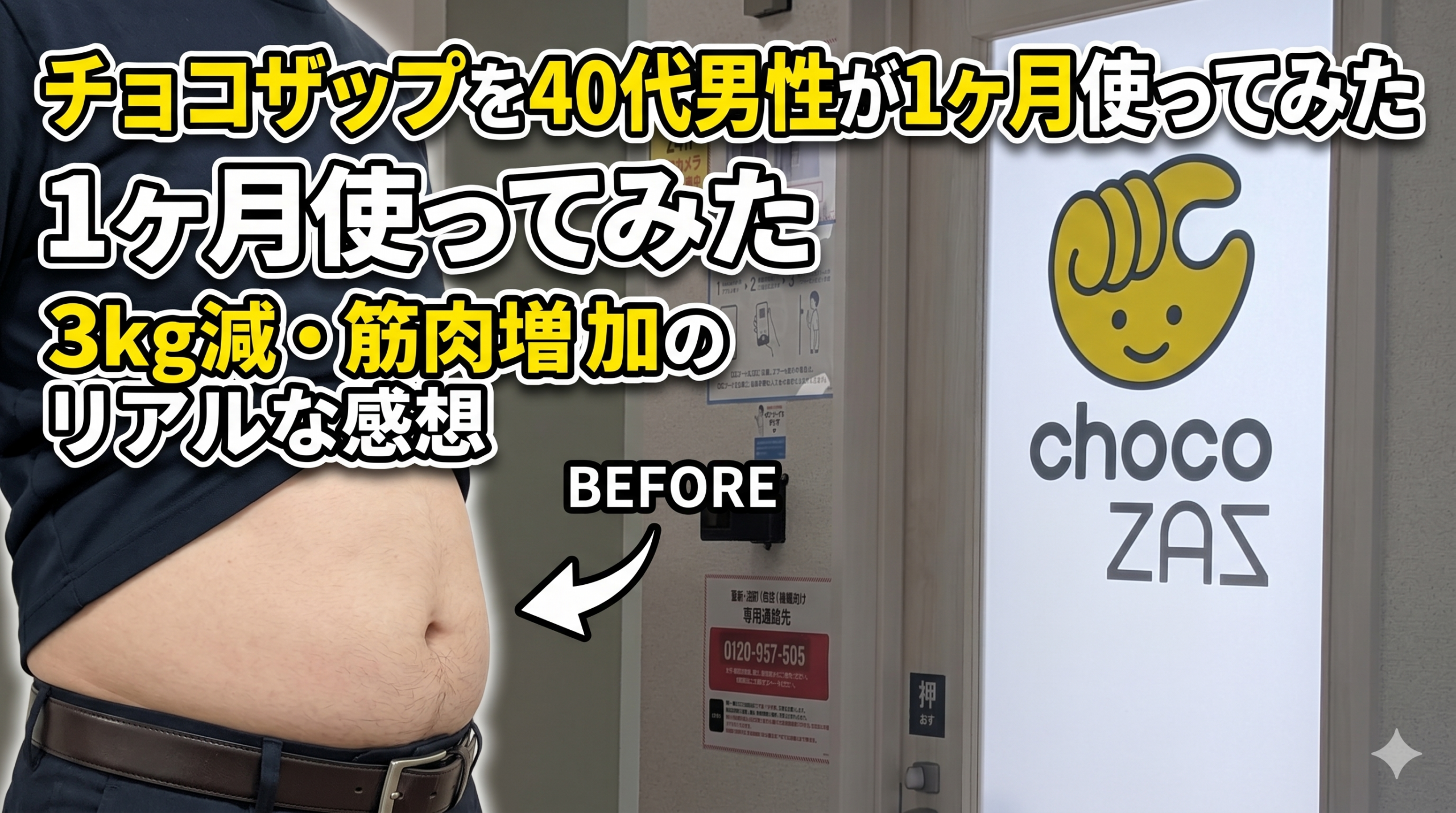 チョコザップを４０代男性が１か月使ってみた