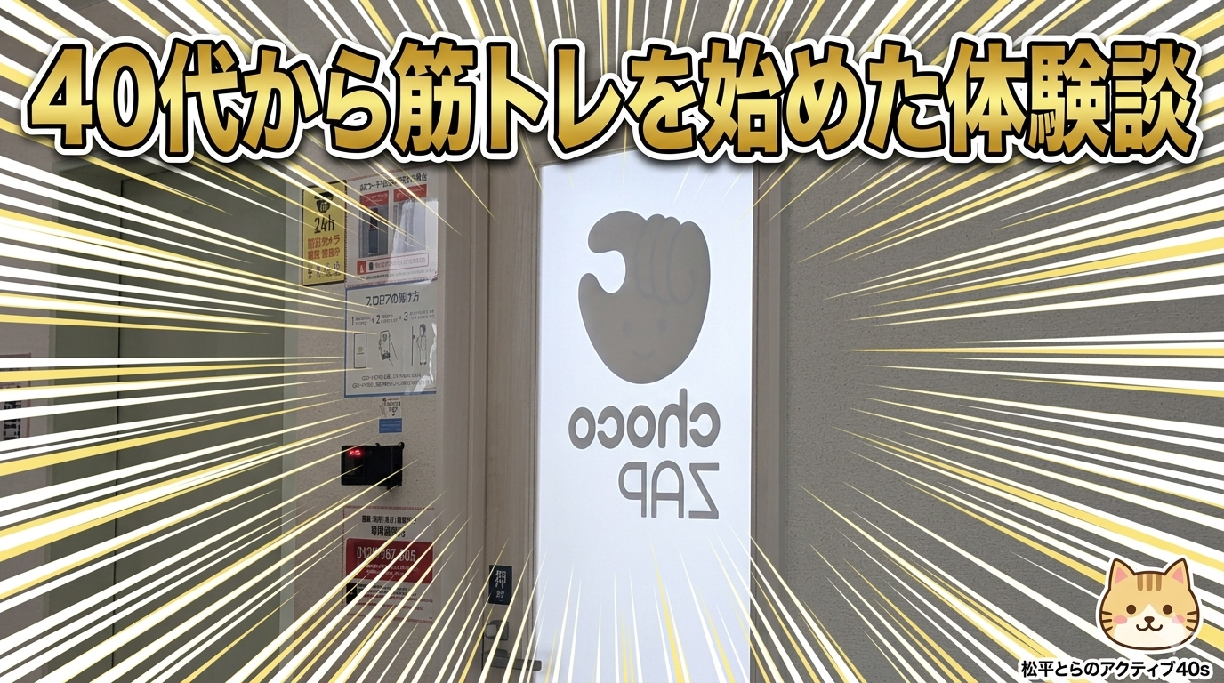 ４０代で筋トレ始めた体験談