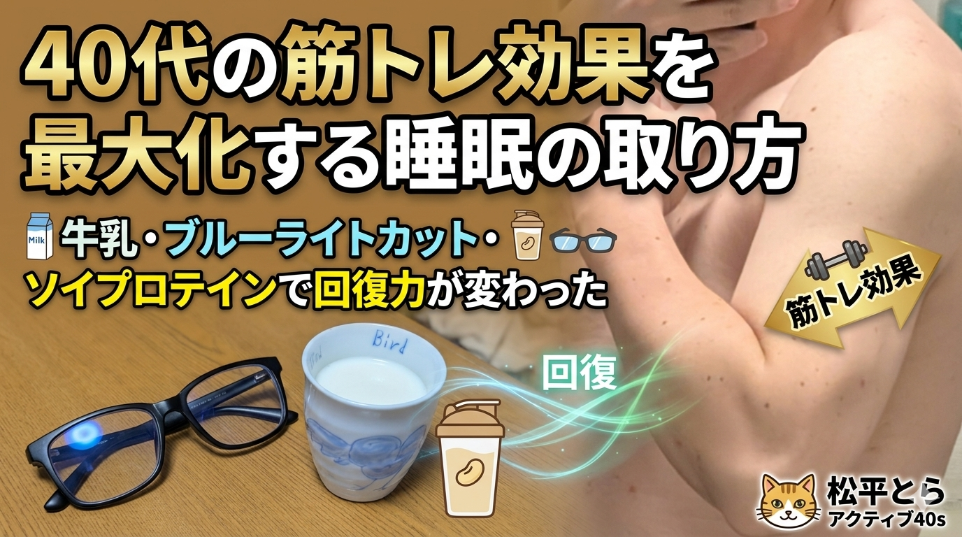 40代の筋トレ効果を最大化する睡眠の取り方｜牛乳・ブルーライトカット・ソイプロテインで回復力が変わった