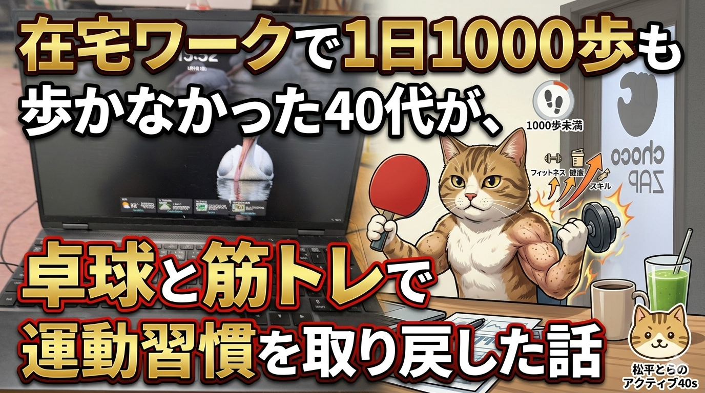 在宅ワークで1日1000歩も歩かなかった40代が、卓球と筋トレで運動習慣を取り戻した話