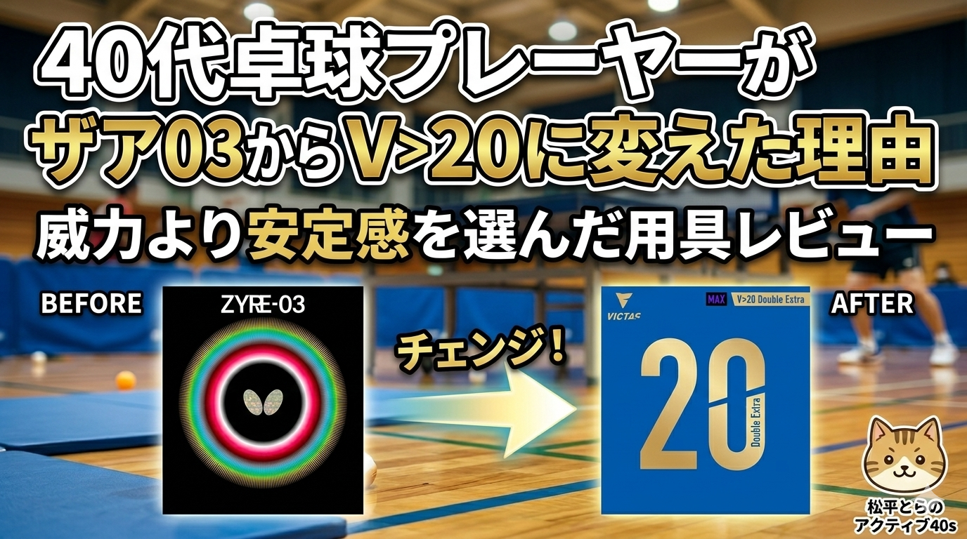 40代卓球プレーヤーがザイア03からV>20に変えた理由｜威力より安定感を選んだ用具レビュー