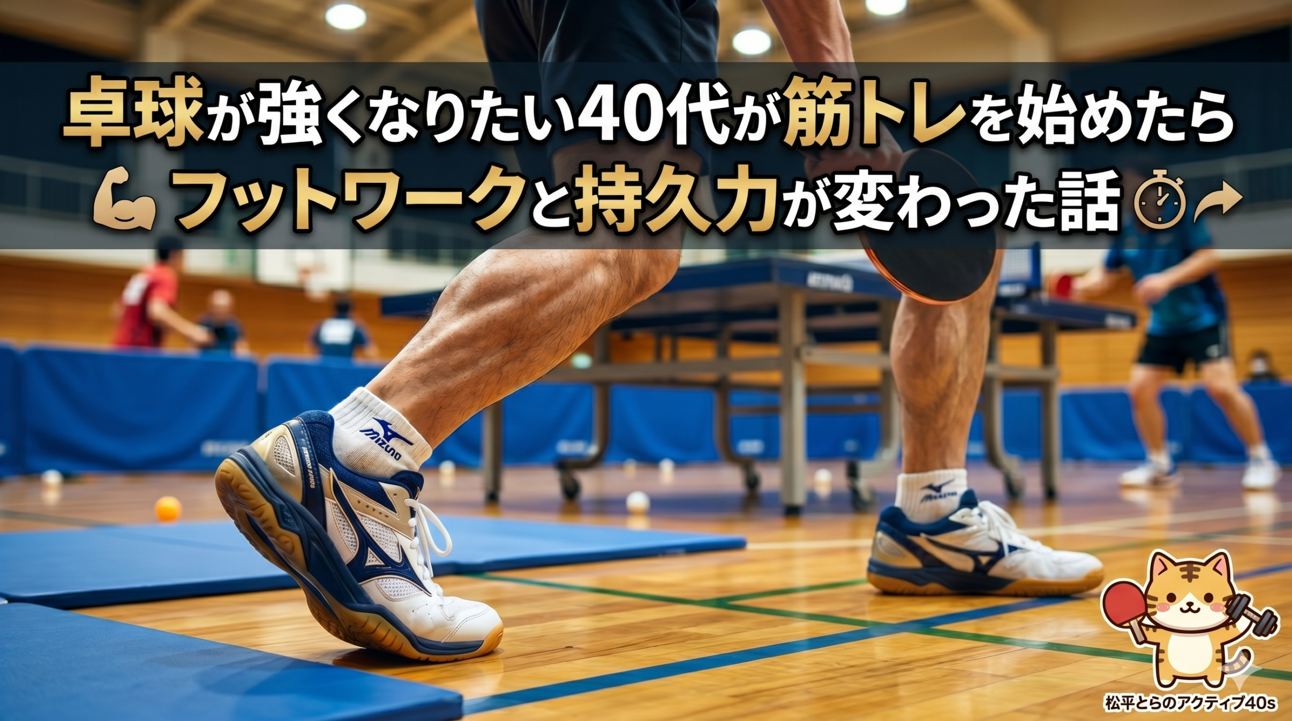 卓球が強くなりたい40代が筋トレを始めたら、フットワークと持久力が変わった話