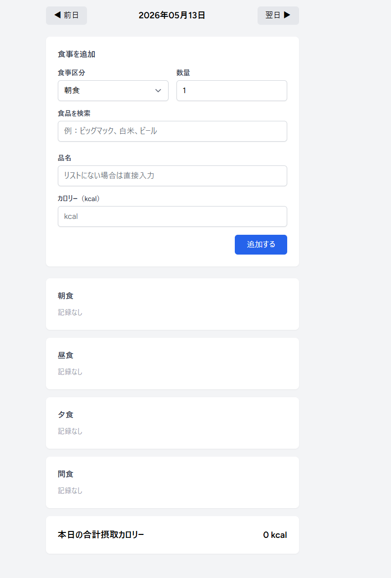 食事記録画面