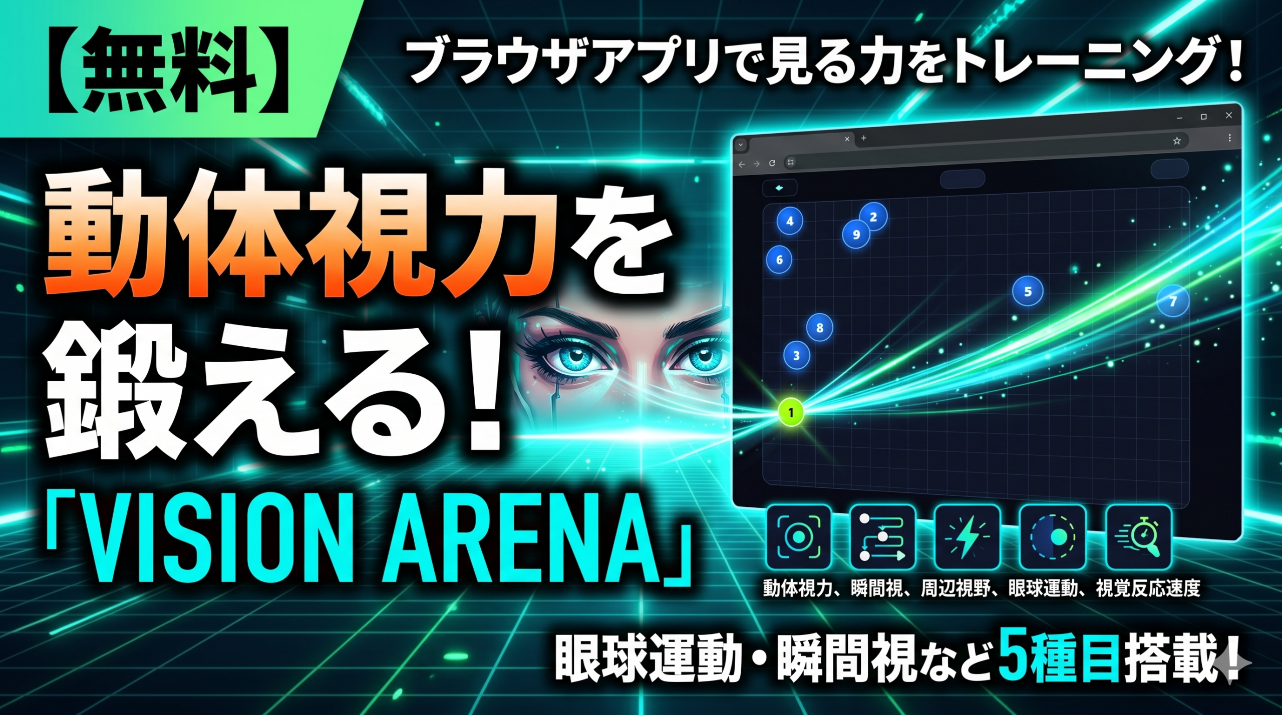【無料】動体視力を鍛えるブラウザアプリ「VISION ARENA」｜5種目で"見る力"をトレーニング